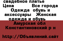 свадебное платье 44-46 › Цена ­ 4 000 - Все города Одежда, обувь и аксессуары » Женская одежда и обувь   . Амурская обл.,Константиновский р-н